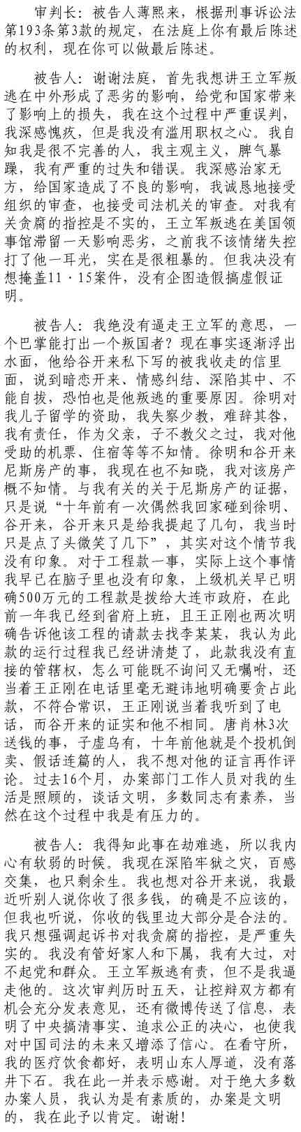 被告人薄熙来进行最后陈述