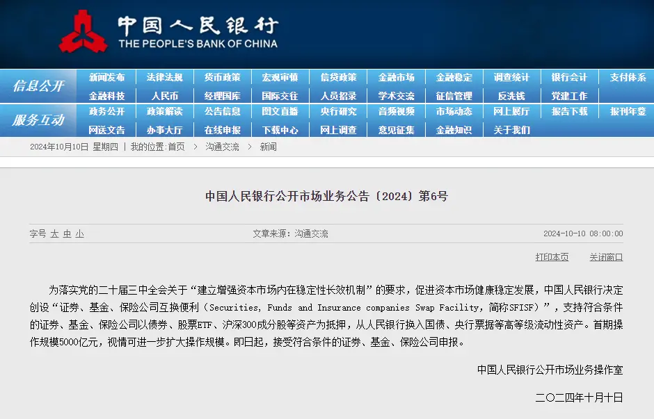 央行：创设首期规模5000亿元互换便利，即日起申报