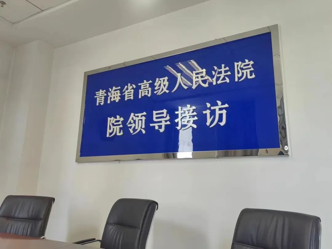 “垂帘听审”最新进展：辩护律师就案件管辖问题访青海省高院