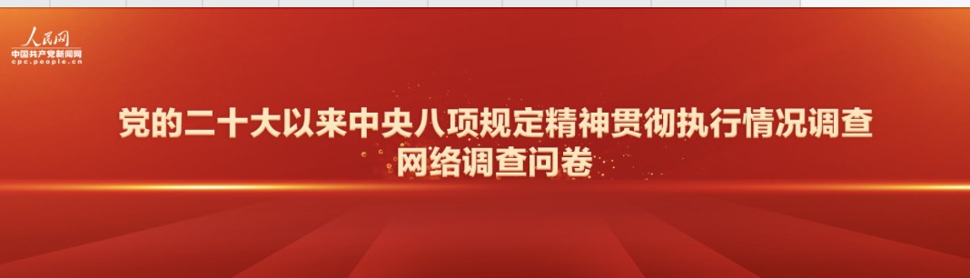 调查：党的二十大以来中央八项规定精神贯彻执行情况